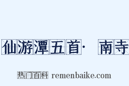 仙游潭五首·南寺是什么意思的图片